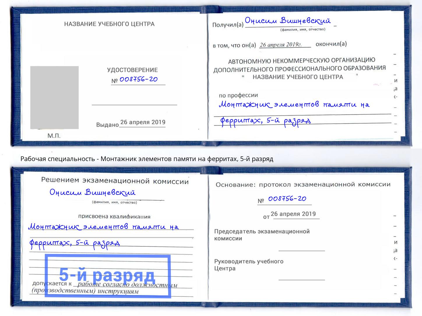 корочка 5-й разряд Монтажник элементов памяти на ферритах Нягань