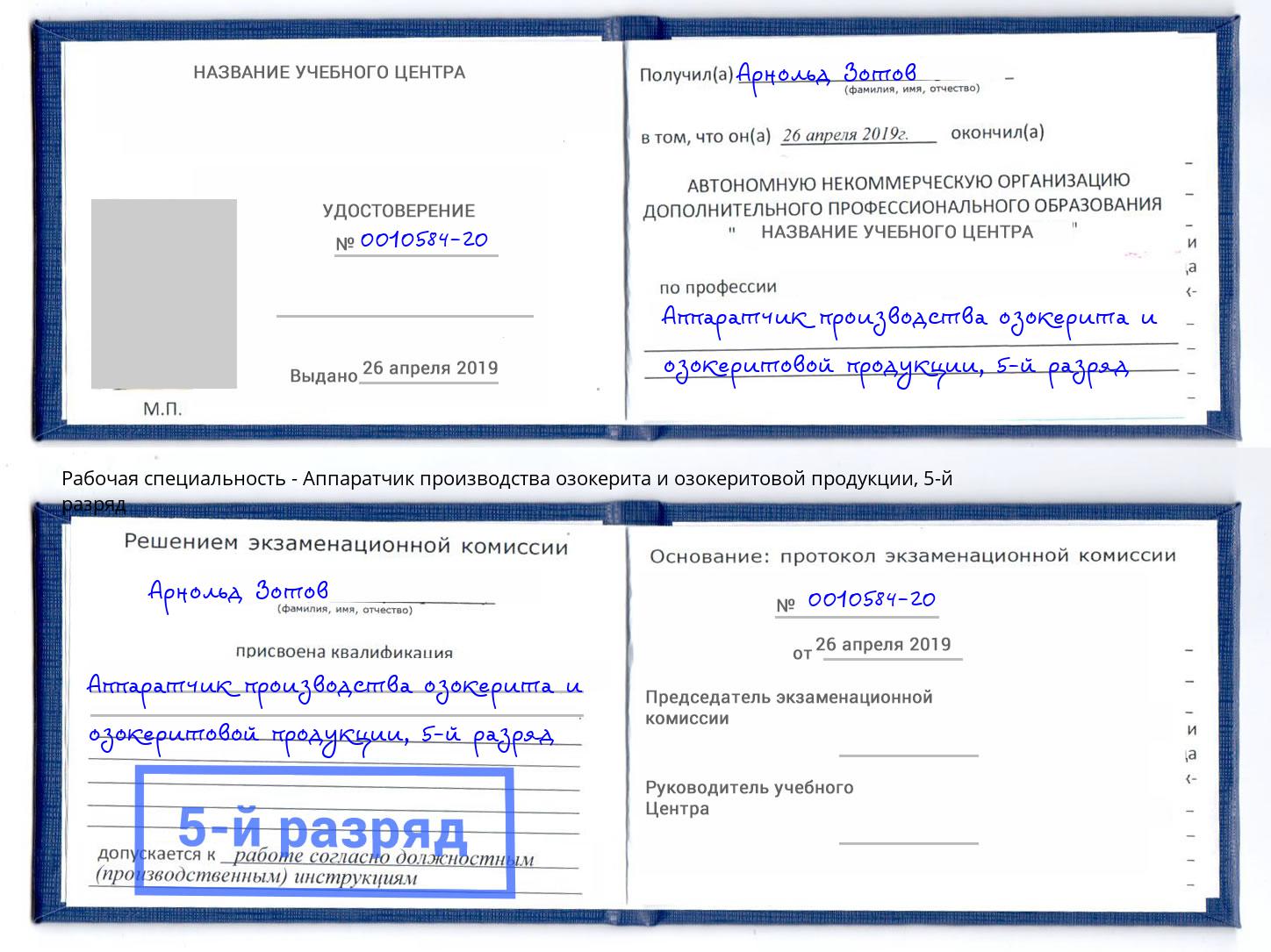 корочка 5-й разряд Аппаратчик производства озокерита и озокеритовой продукции Нягань