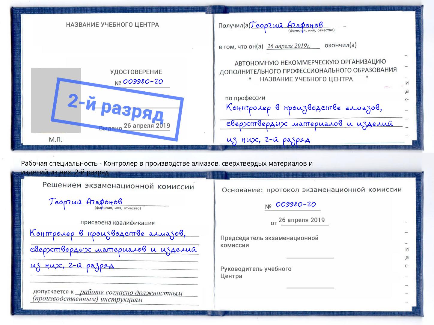 корочка 2-й разряд Контролер в производстве алмазов, сверхтвердых материалов и изделий из них Нягань