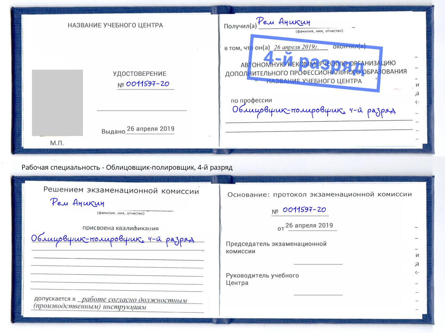 корочка 4-й разряд Облицовщик-полировщик Нягань