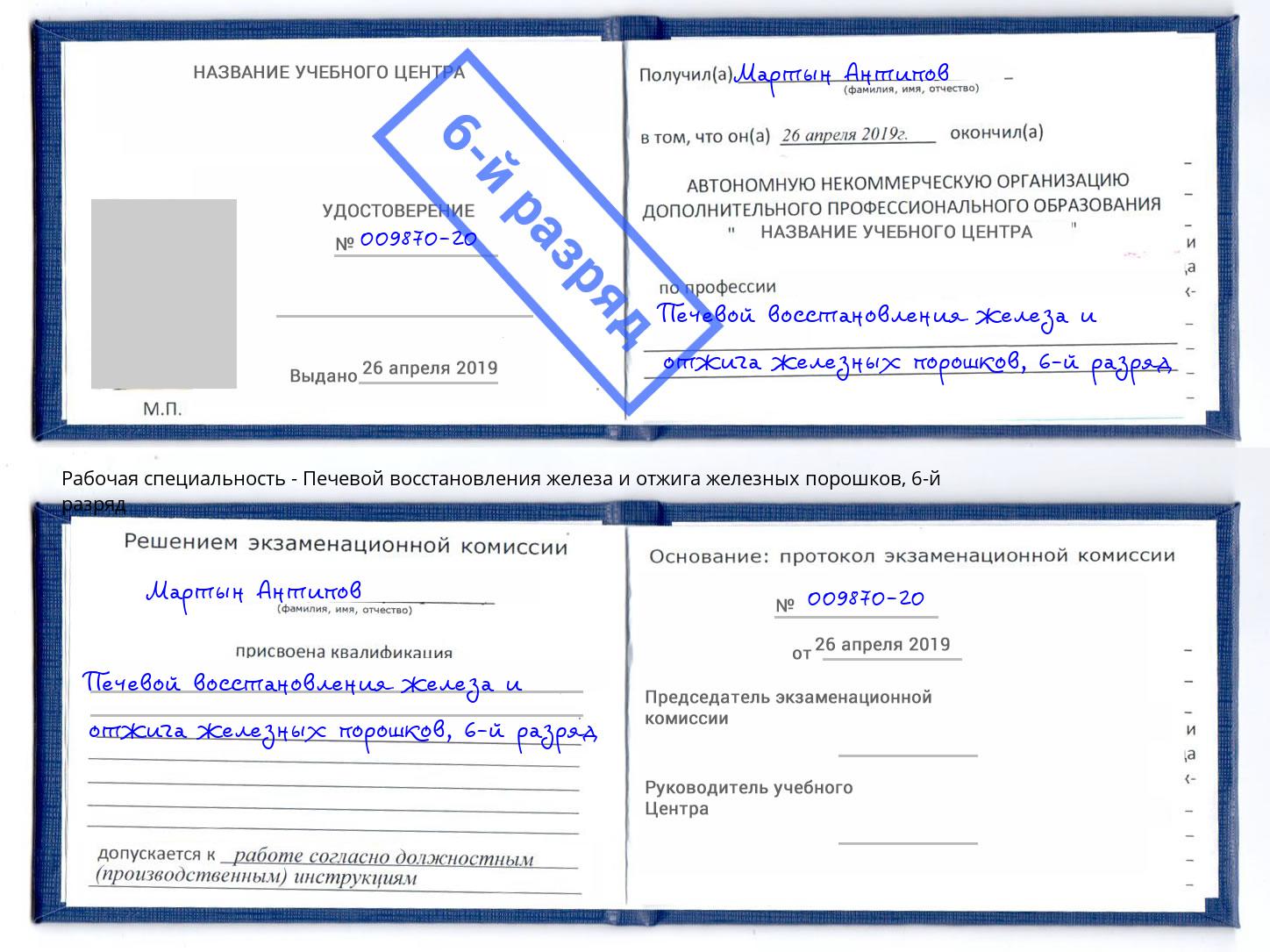 корочка 6-й разряд Печевой восстановления железа и отжига железных порошков Нягань