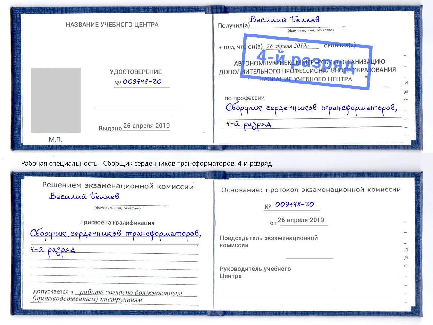 корочка 4-й разряд Сборщик сердечников трансформаторов Нягань