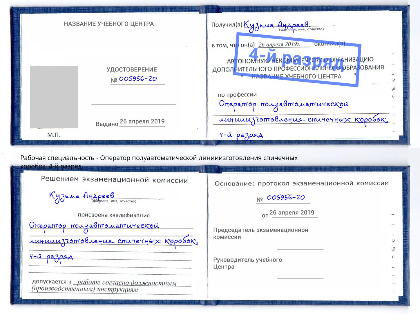 корочка 4-й разряд Оператор полуавтоматической линииизготовления спичечных коробок Нягань