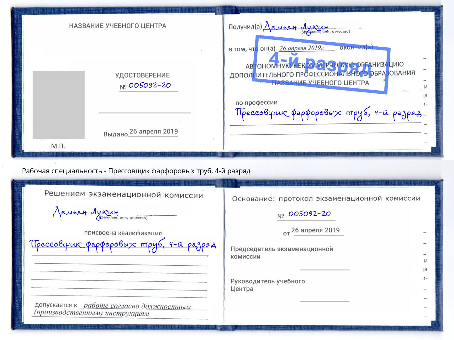 корочка 4-й разряд Прессовщик фарфоровых труб Нягань