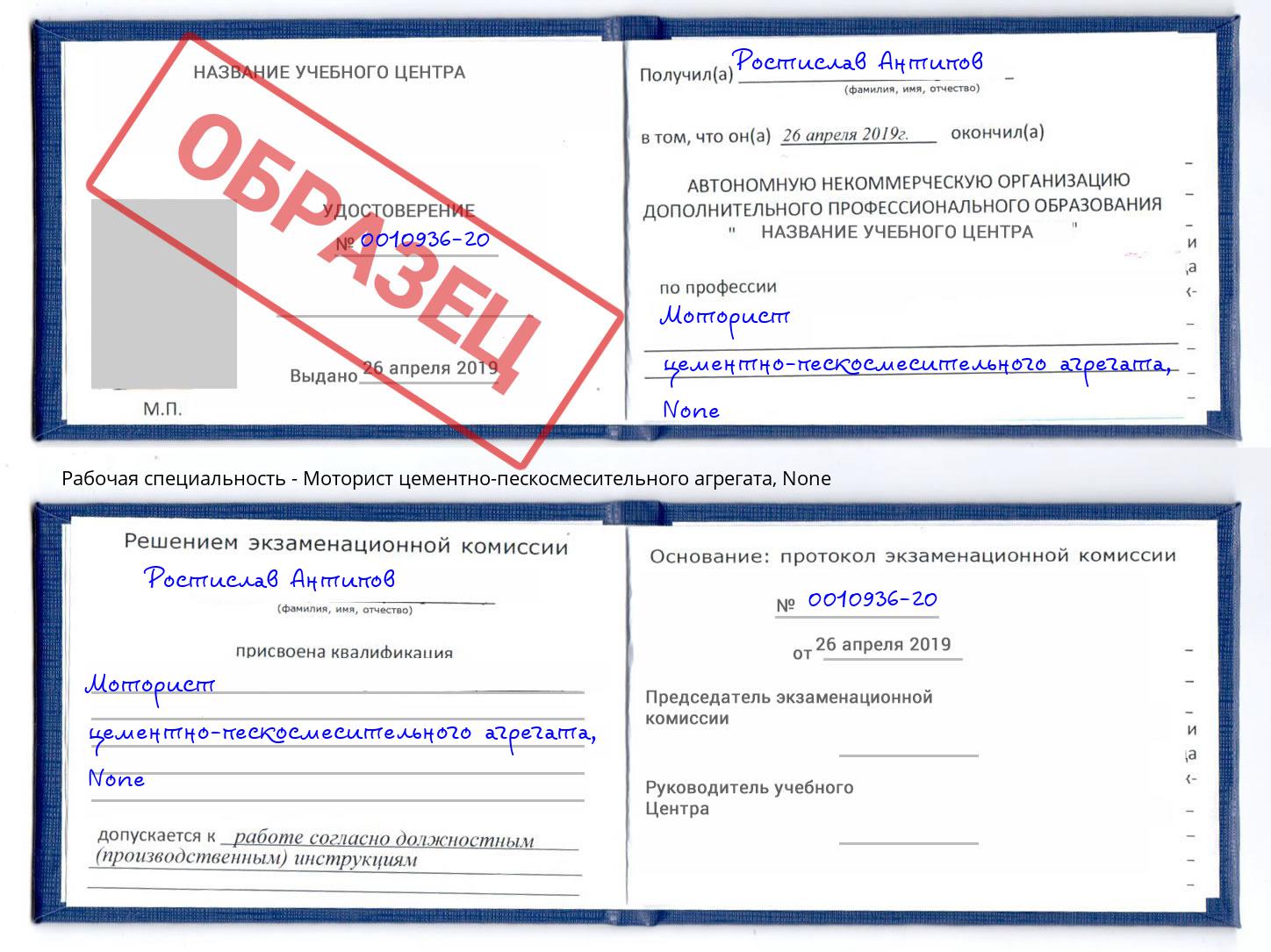 корочка None Моторист цементно-пескосмесительного агрегата Нягань