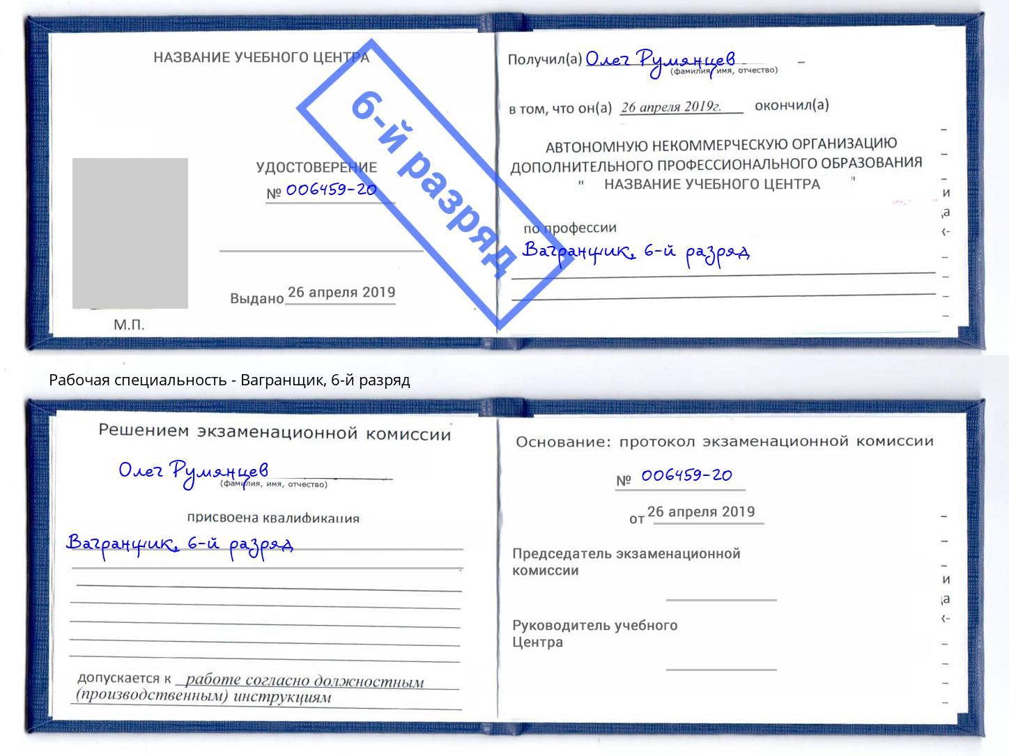 корочка 6-й разряд Вагранщик Нягань