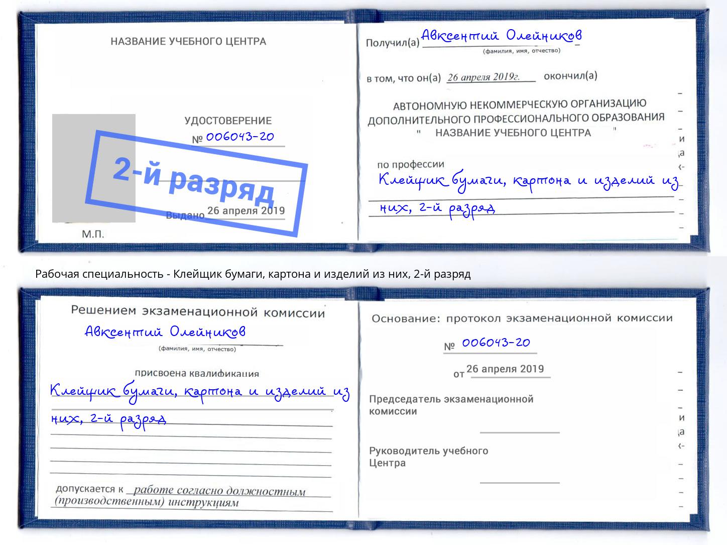 корочка 2-й разряд Клейщик бумаги, картона и изделий из них Нягань