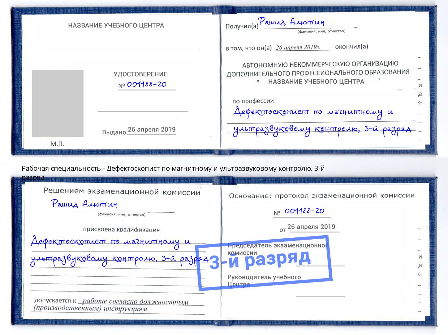 корочка 3-й разряд Дефектоскопист по магнитному и ультразвуковому контролю Нягань