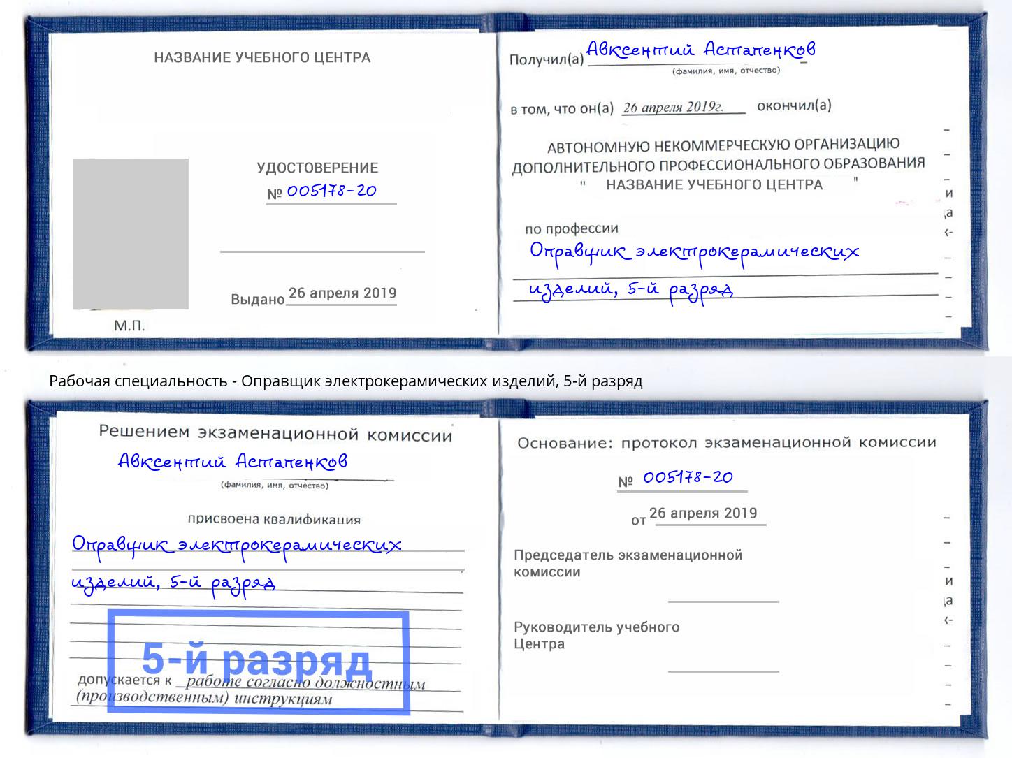 корочка 5-й разряд Оправщик электрокерамических изделий Нягань