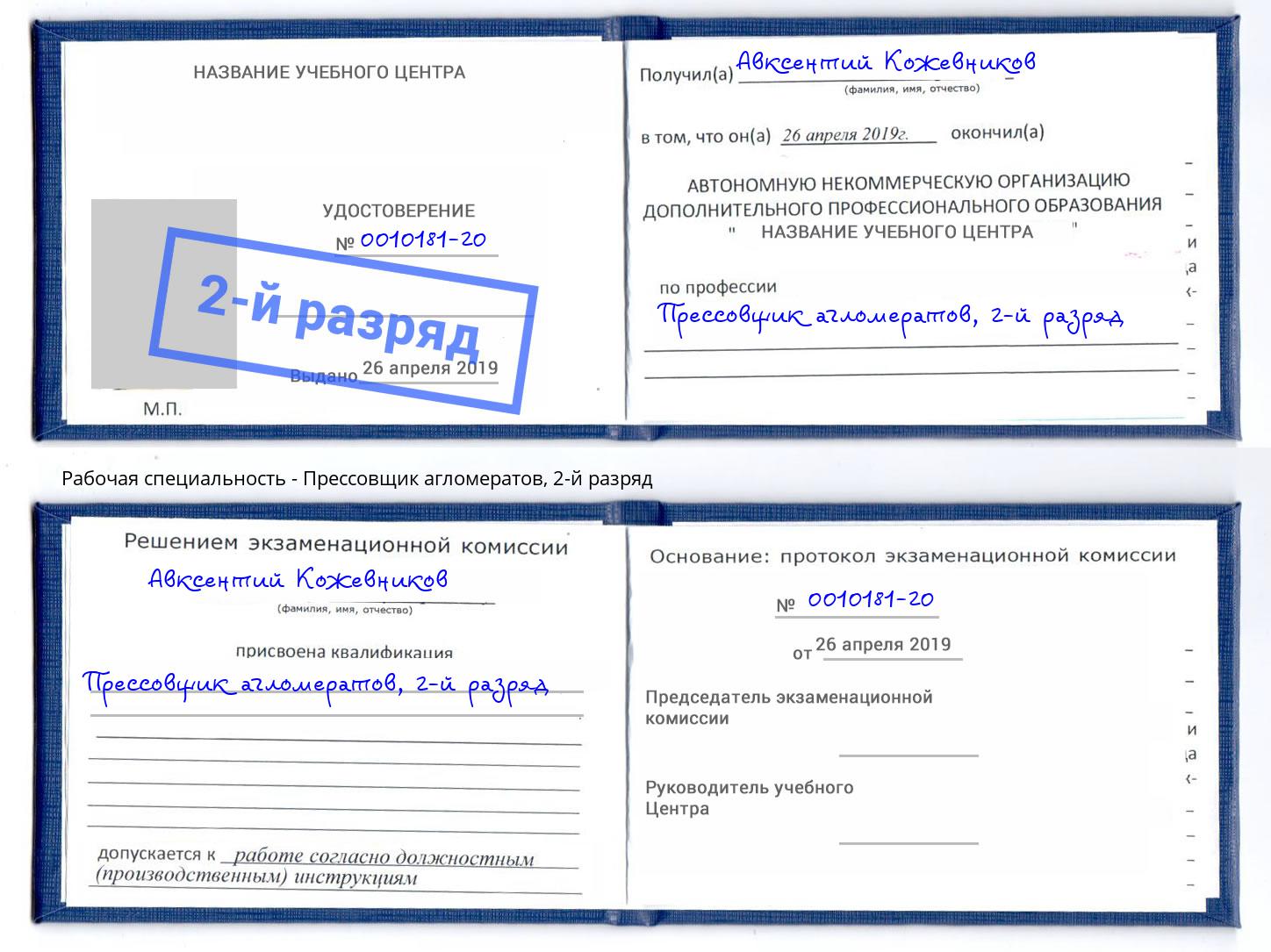 корочка 2-й разряд Прессовщик агломератов Нягань