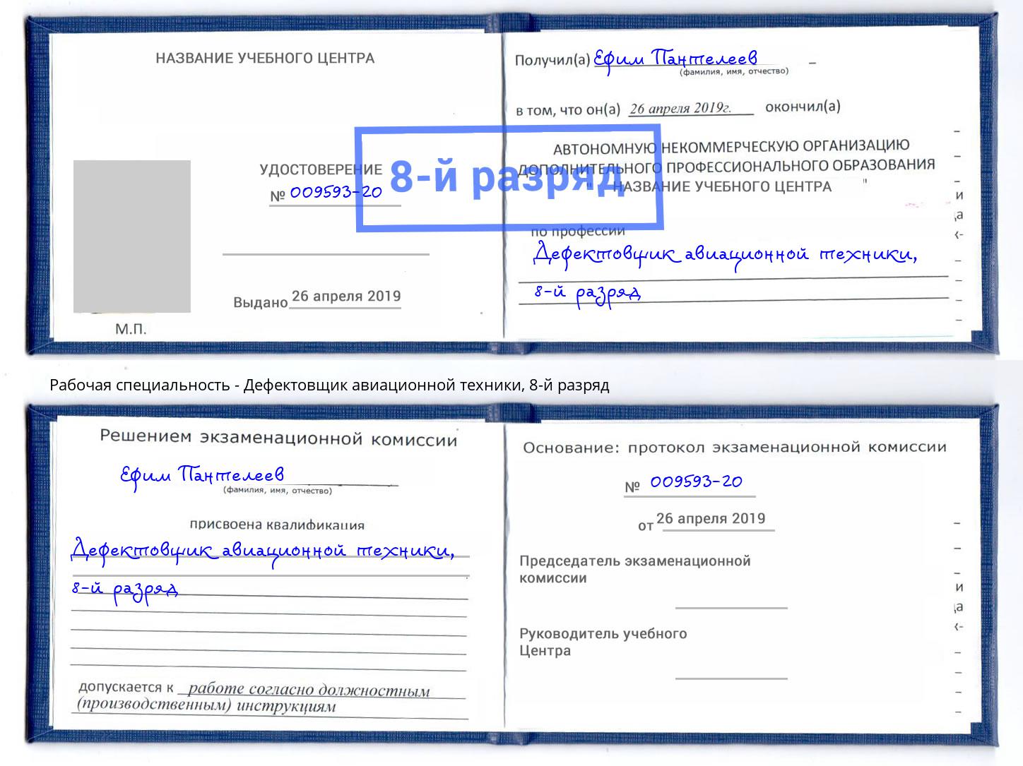 корочка 8-й разряд Дефектовщик авиационной техники Нягань