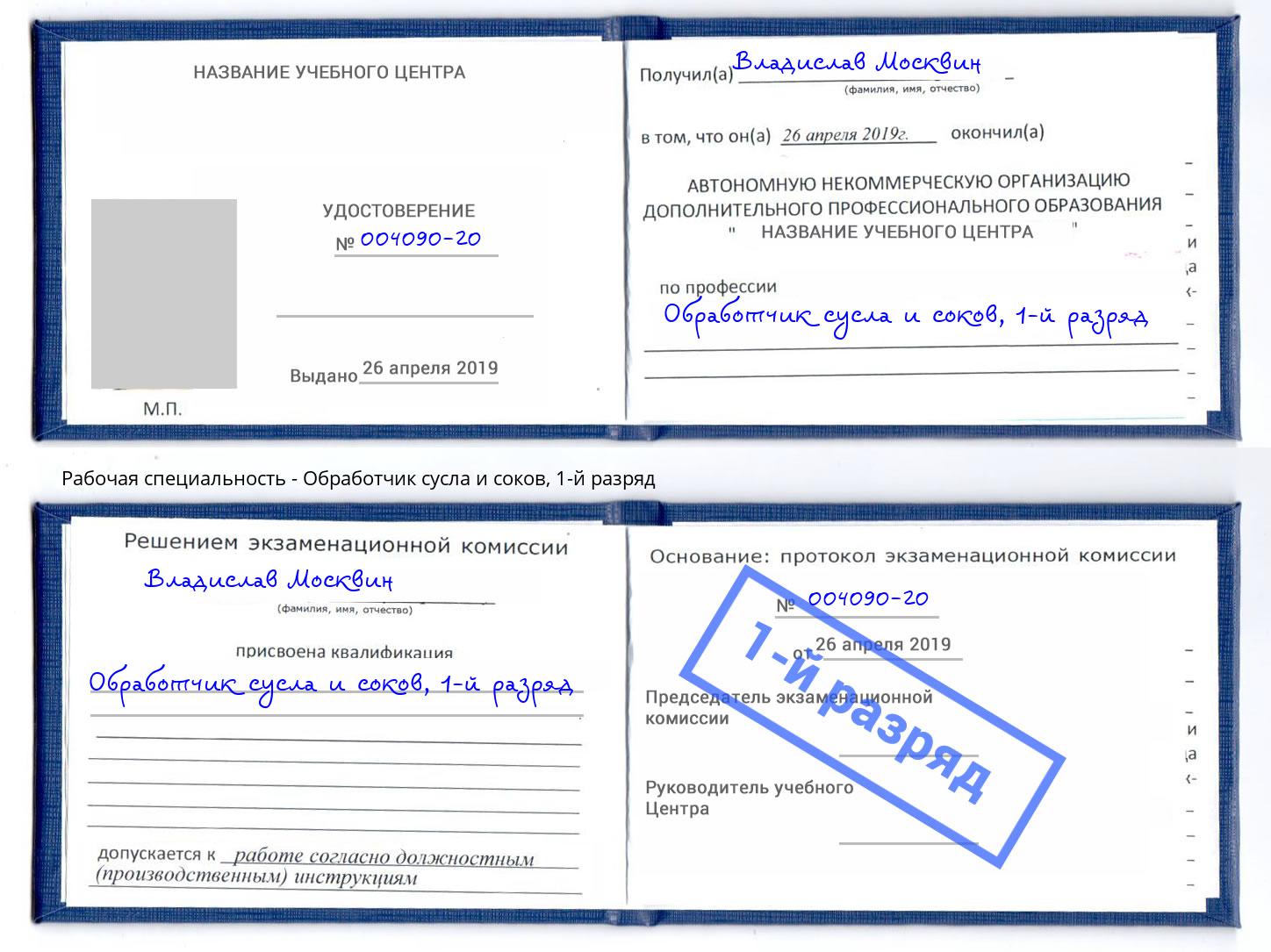 корочка 1-й разряд Обработчик сусла и соков Нягань