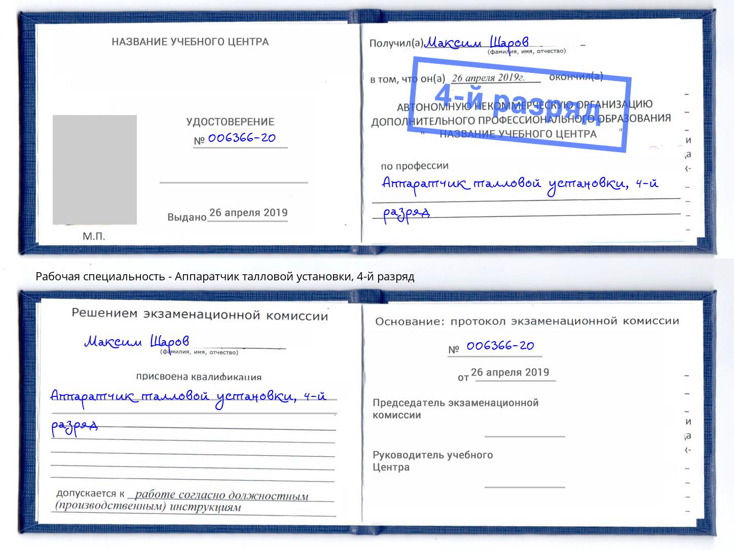 корочка 4-й разряд Аппаратчик талловой установки Нягань