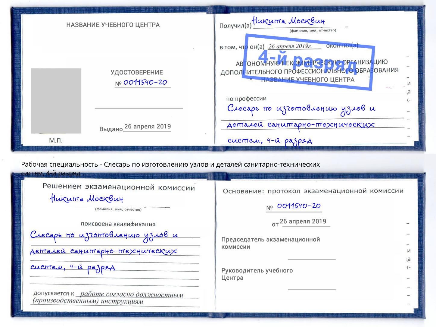 корочка 4-й разряд Слесарь по изготовлению узлов и деталей санитарно-технических систем Нягань