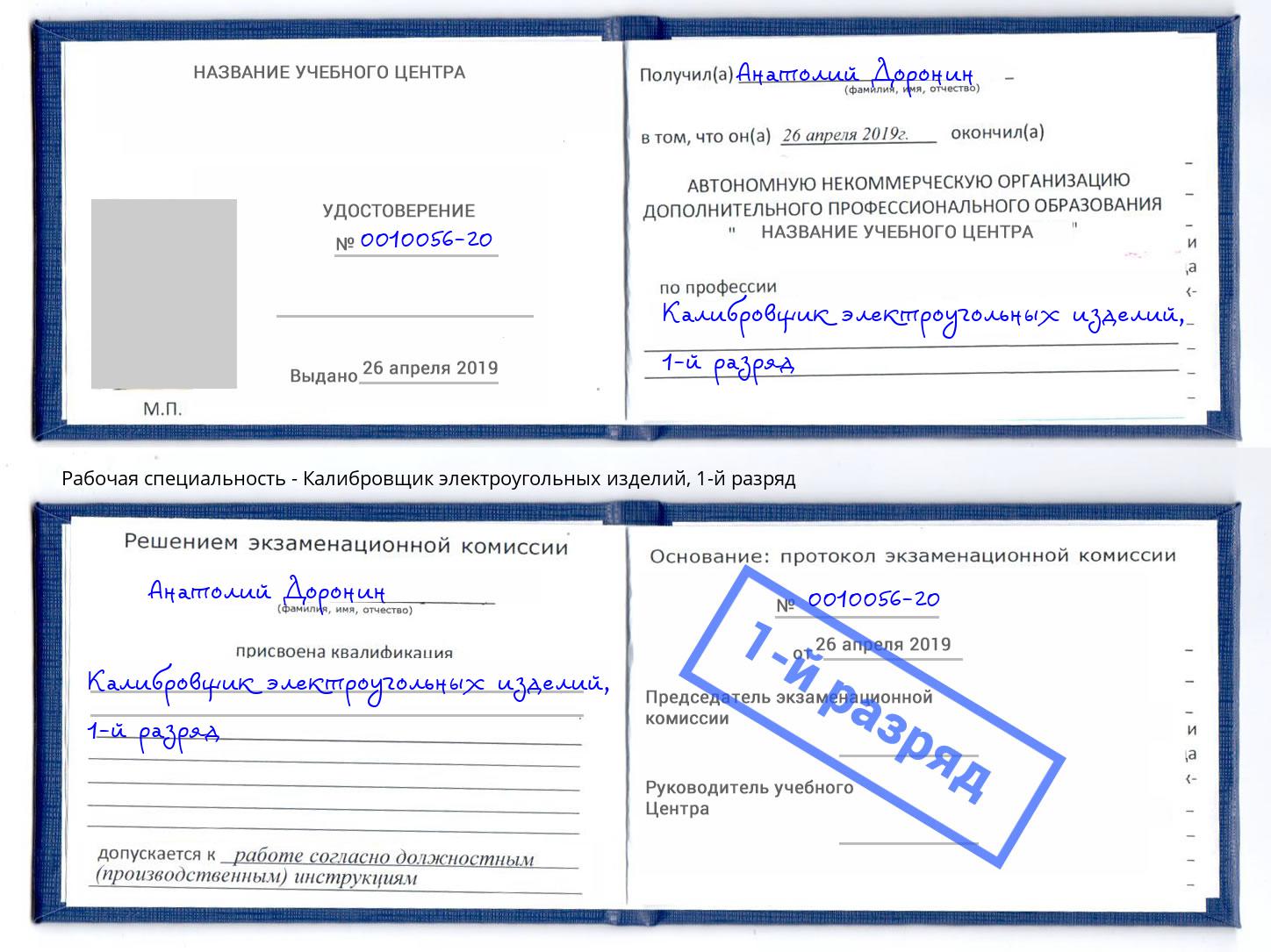 корочка 1-й разряд Калибровщик электроугольных изделий Нягань