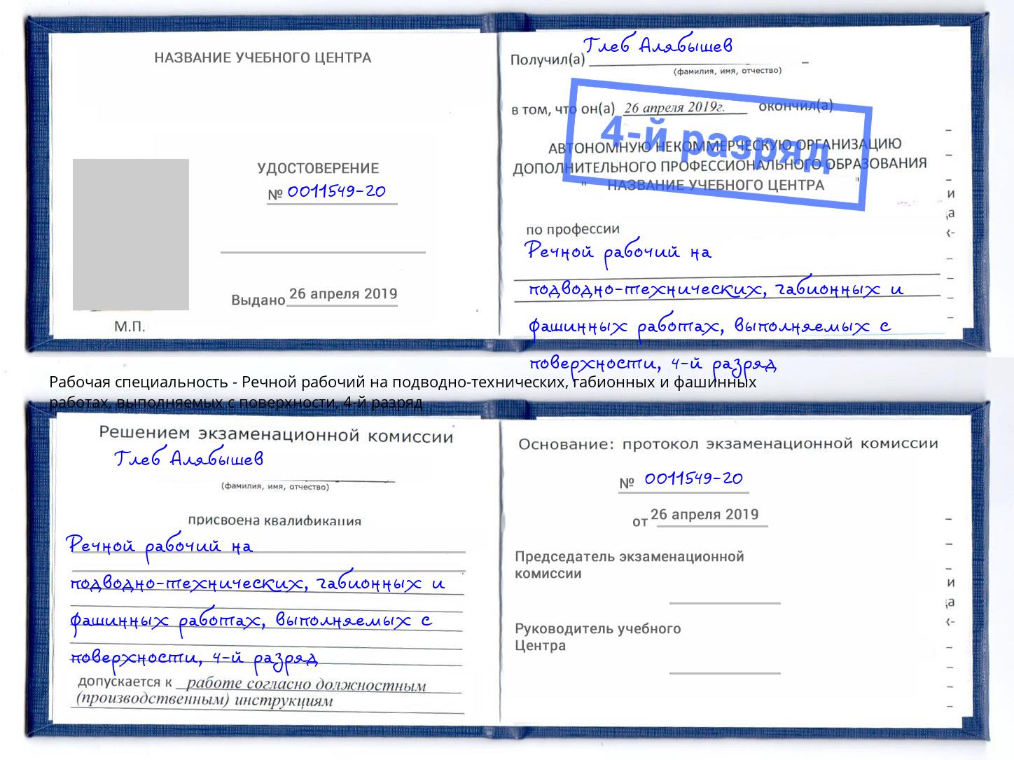 корочка 4-й разряд Речной рабочий на подводно-технических, габионных и фашинных работах, выполняемых с поверхности Нягань