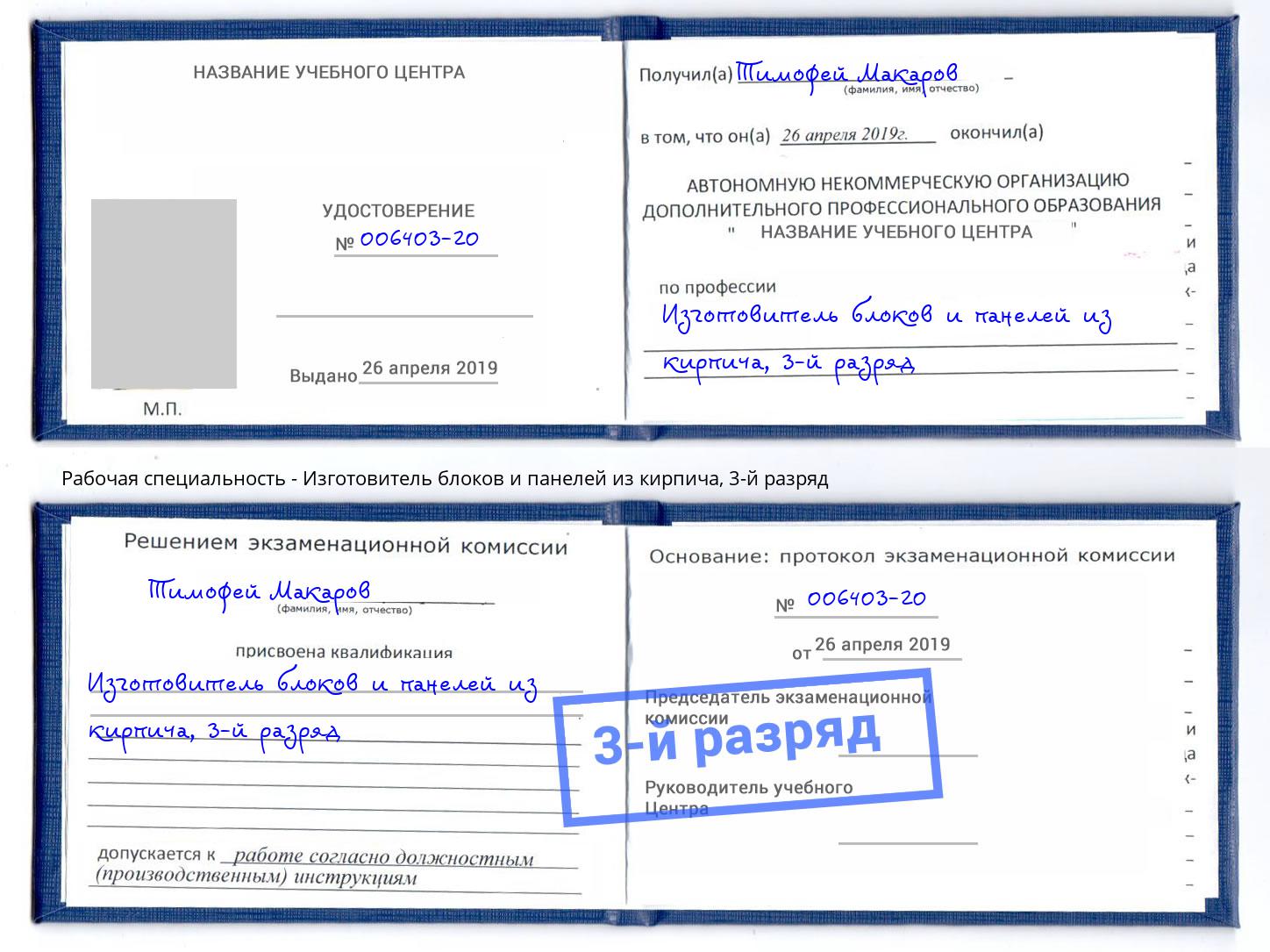 корочка 3-й разряд Изготовитель блоков и панелей из кирпича Нягань