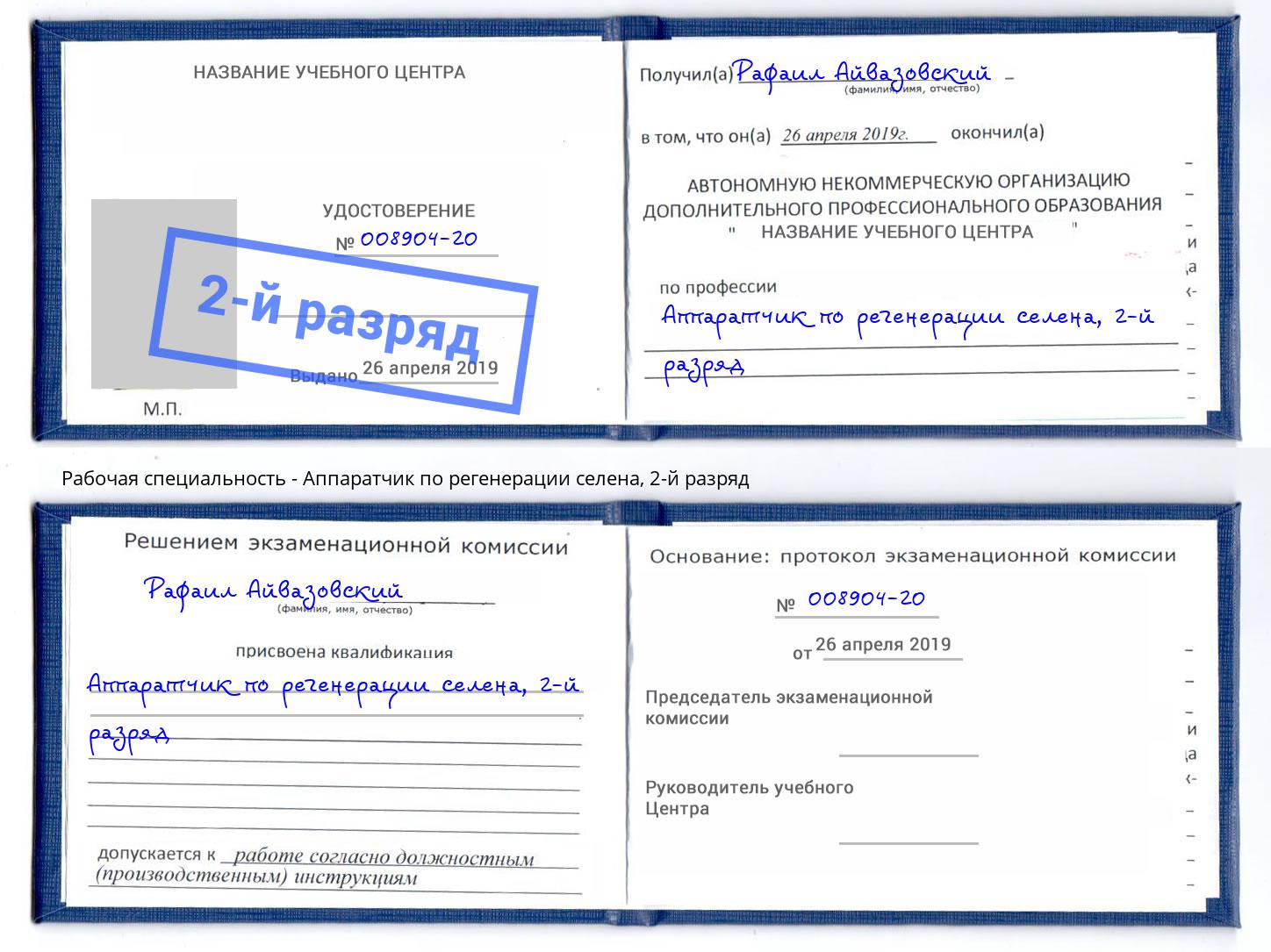 корочка 2-й разряд Аппаратчик по регенерации селена Нягань