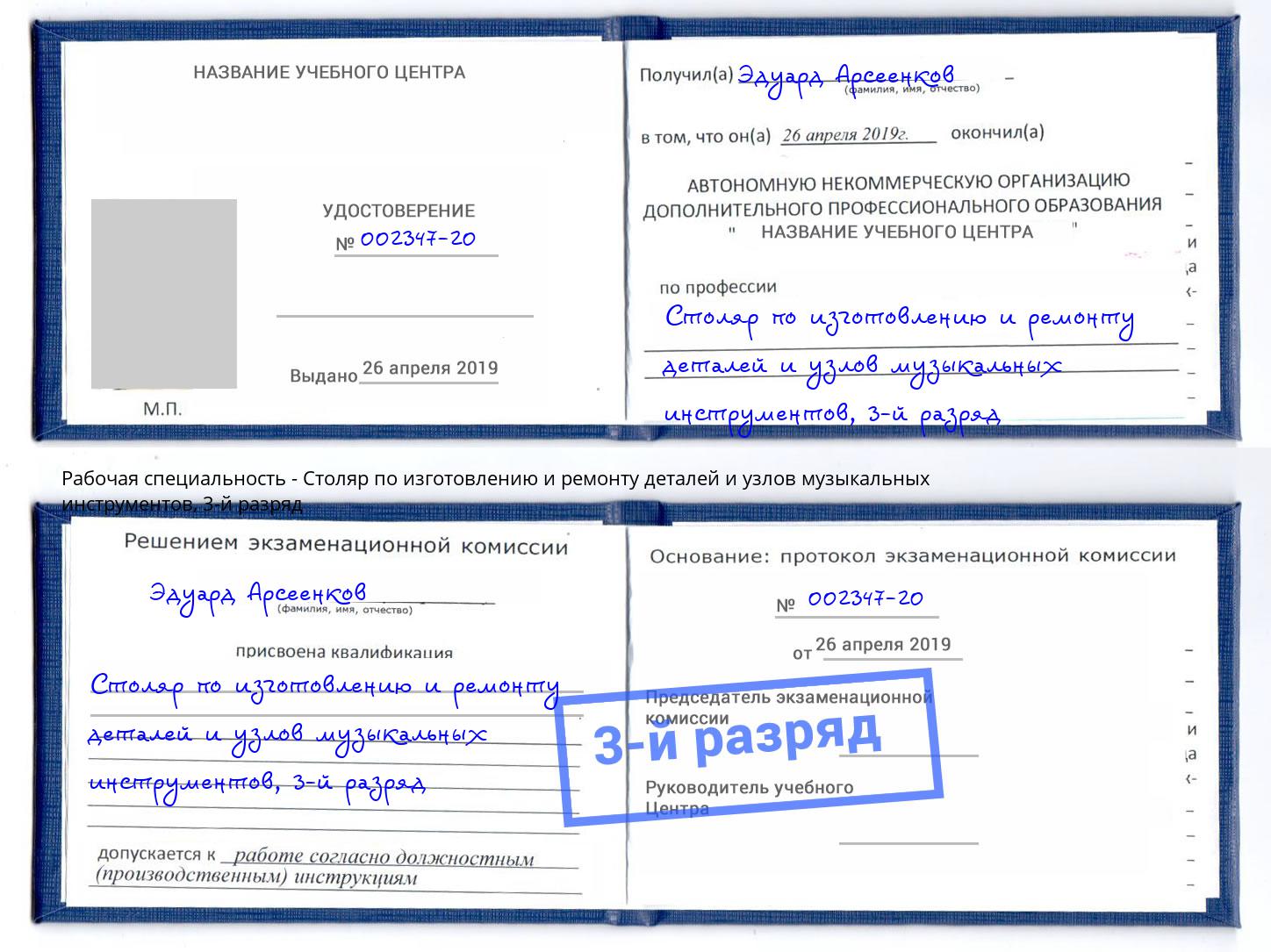 корочка 3-й разряд Столяр по изготовлению и ремонту деталей и узлов музыкальных инструментов Нягань