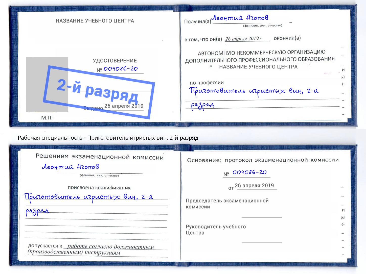 корочка 2-й разряд Приготовитель игристых вин Нягань