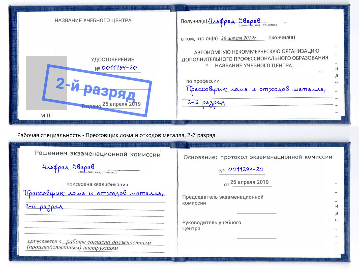 корочка 2-й разряд Прессовщик лома и отходов металла Нягань