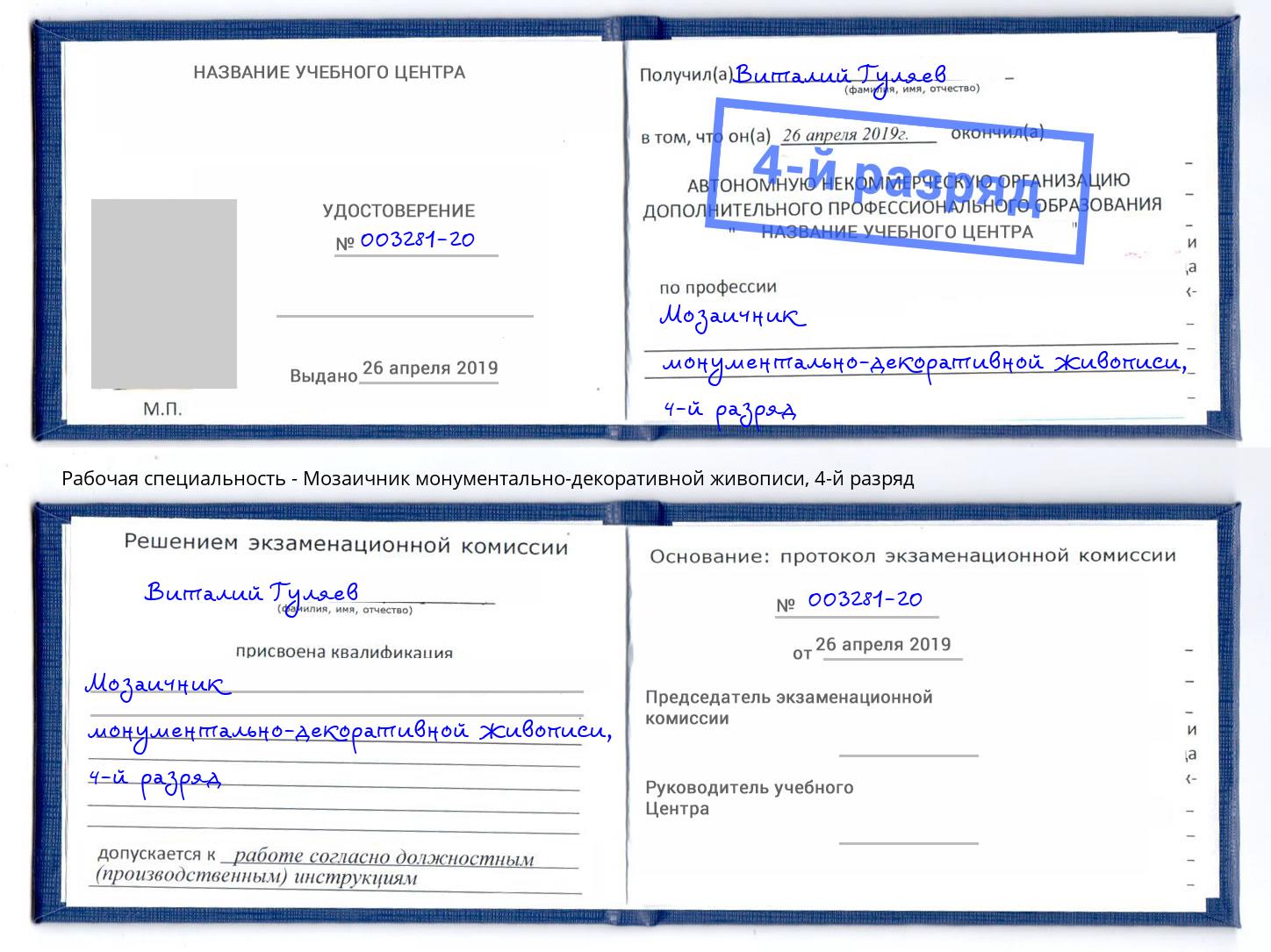 корочка 4-й разряд Мозаичник монументально-декоративной живописи Нягань