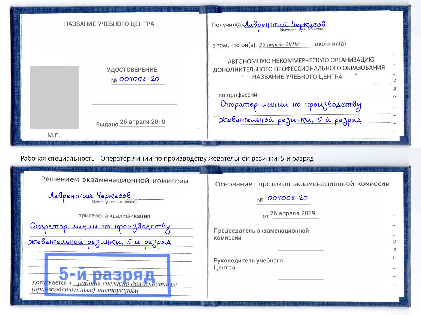 корочка 5-й разряд Оператор линии по производству жевательной резинки Нягань