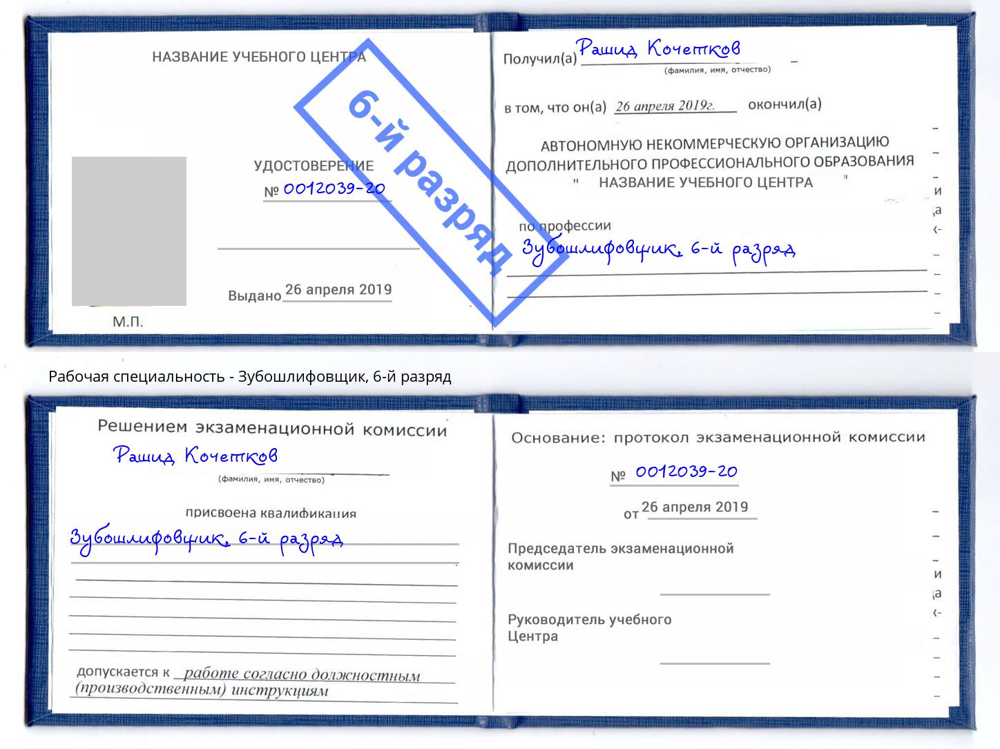 корочка 6-й разряд Зубошлифовщик Нягань