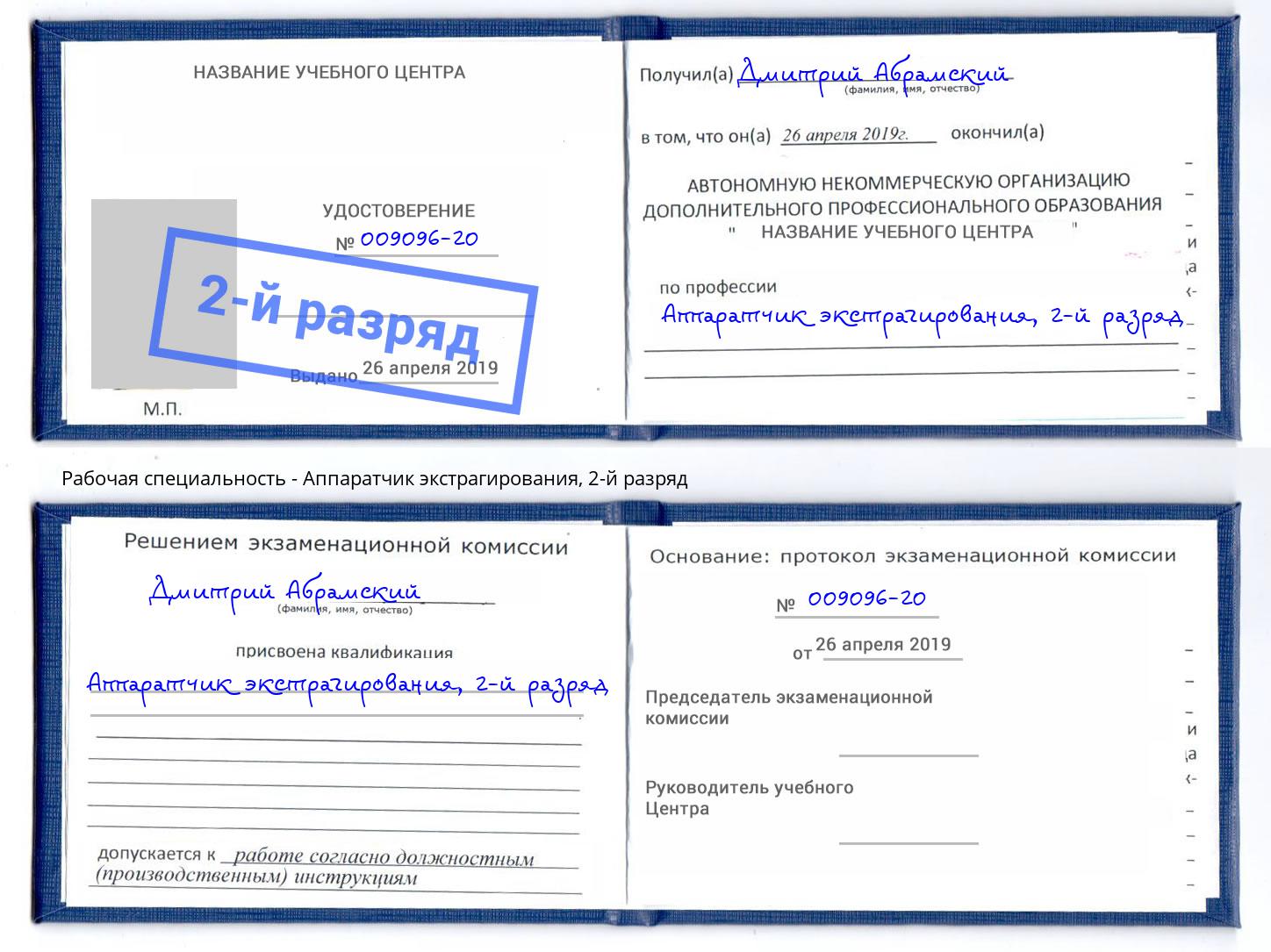 корочка 2-й разряд Аппаратчик экстрагирования Нягань