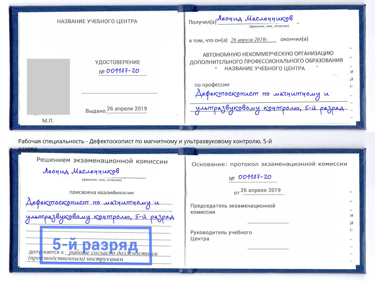 корочка 5-й разряд Дефектоскопист по магнитному и ультразвуковому контролю Нягань