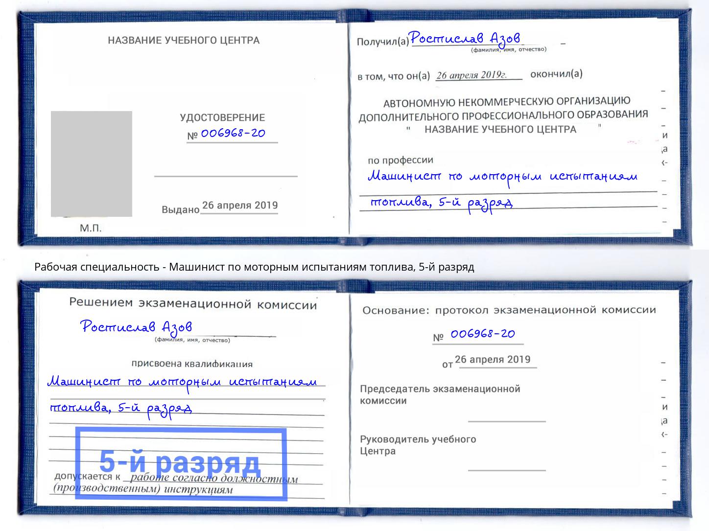 корочка 5-й разряд Машинист по моторным испытаниям топлива Нягань