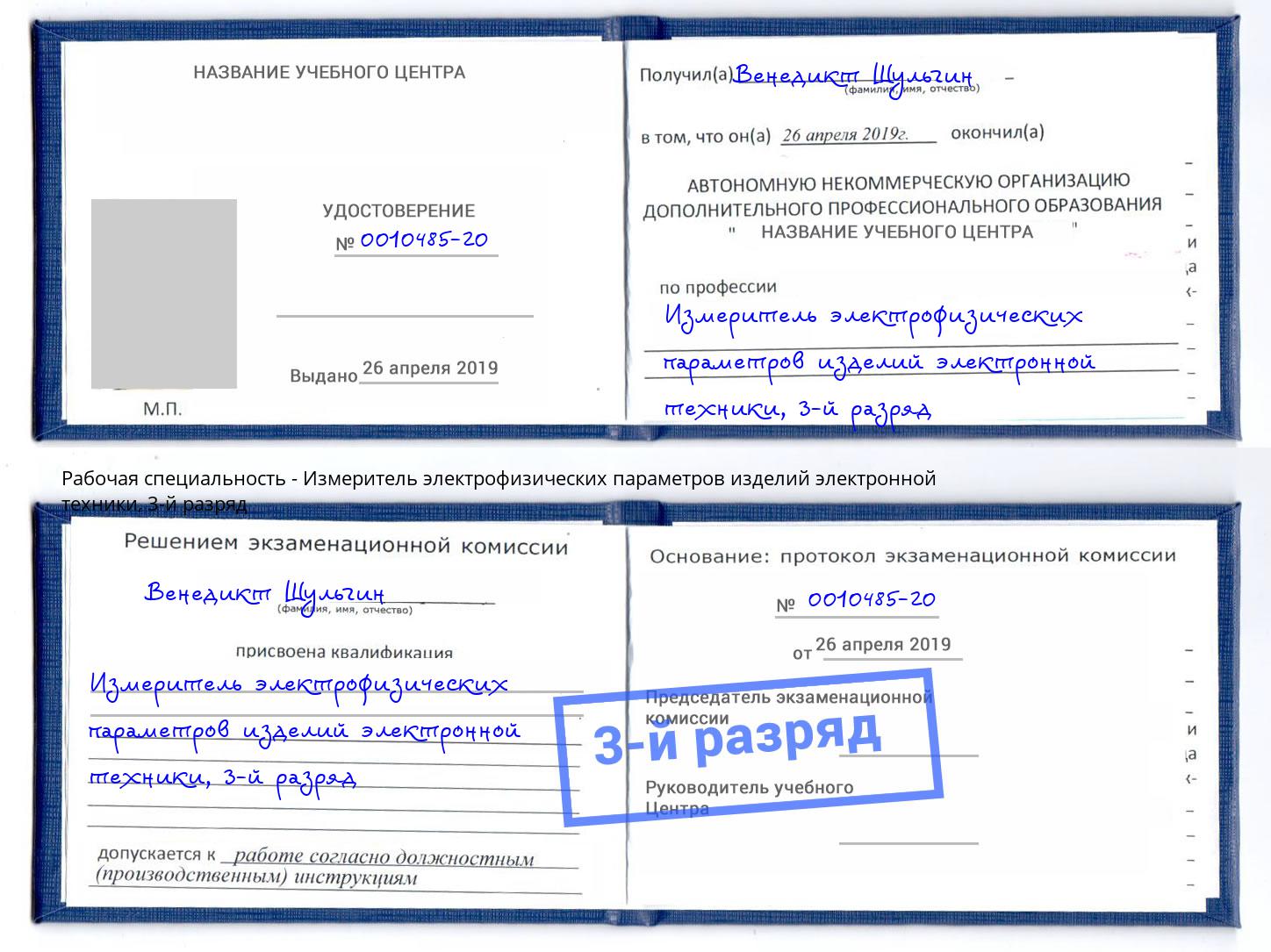 корочка 3-й разряд Измеритель электрофизических параметров изделий электронной техники Нягань