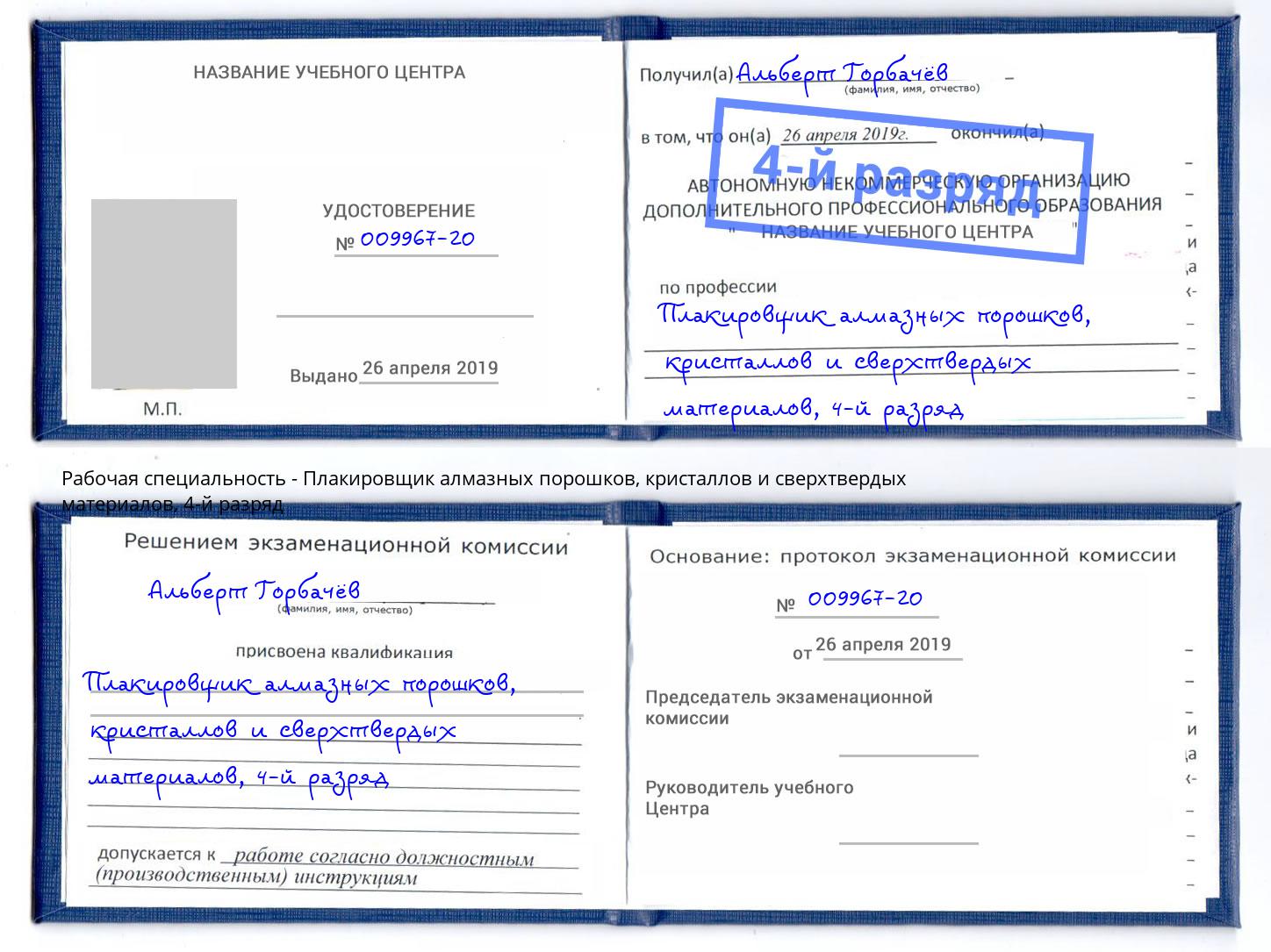 корочка 4-й разряд Плакировщик алмазных порошков, кристаллов и сверхтвердых материалов Нягань