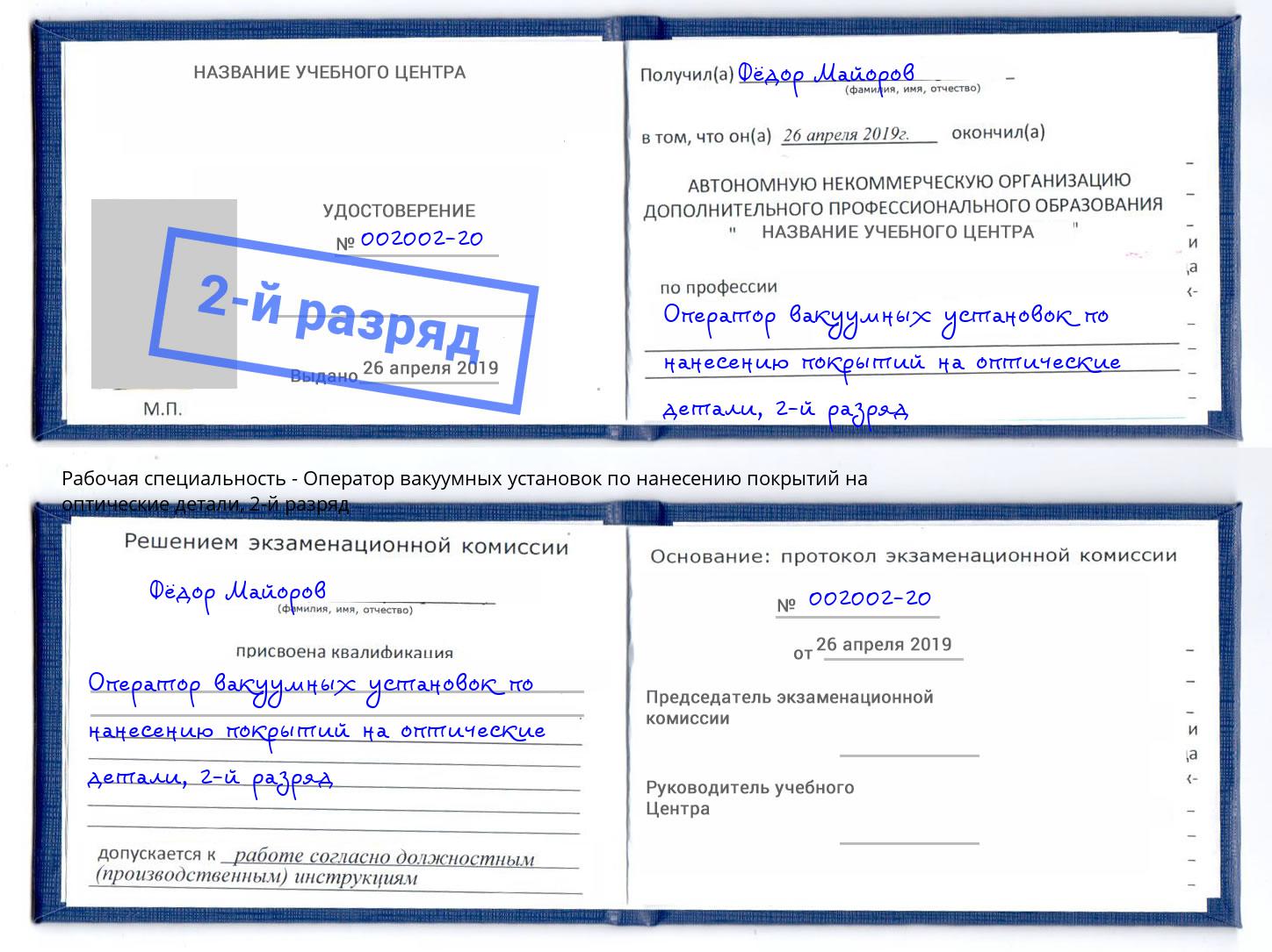 корочка 2-й разряд Оператор вакуумных установок по нанесению покрытий на оптические детали Нягань