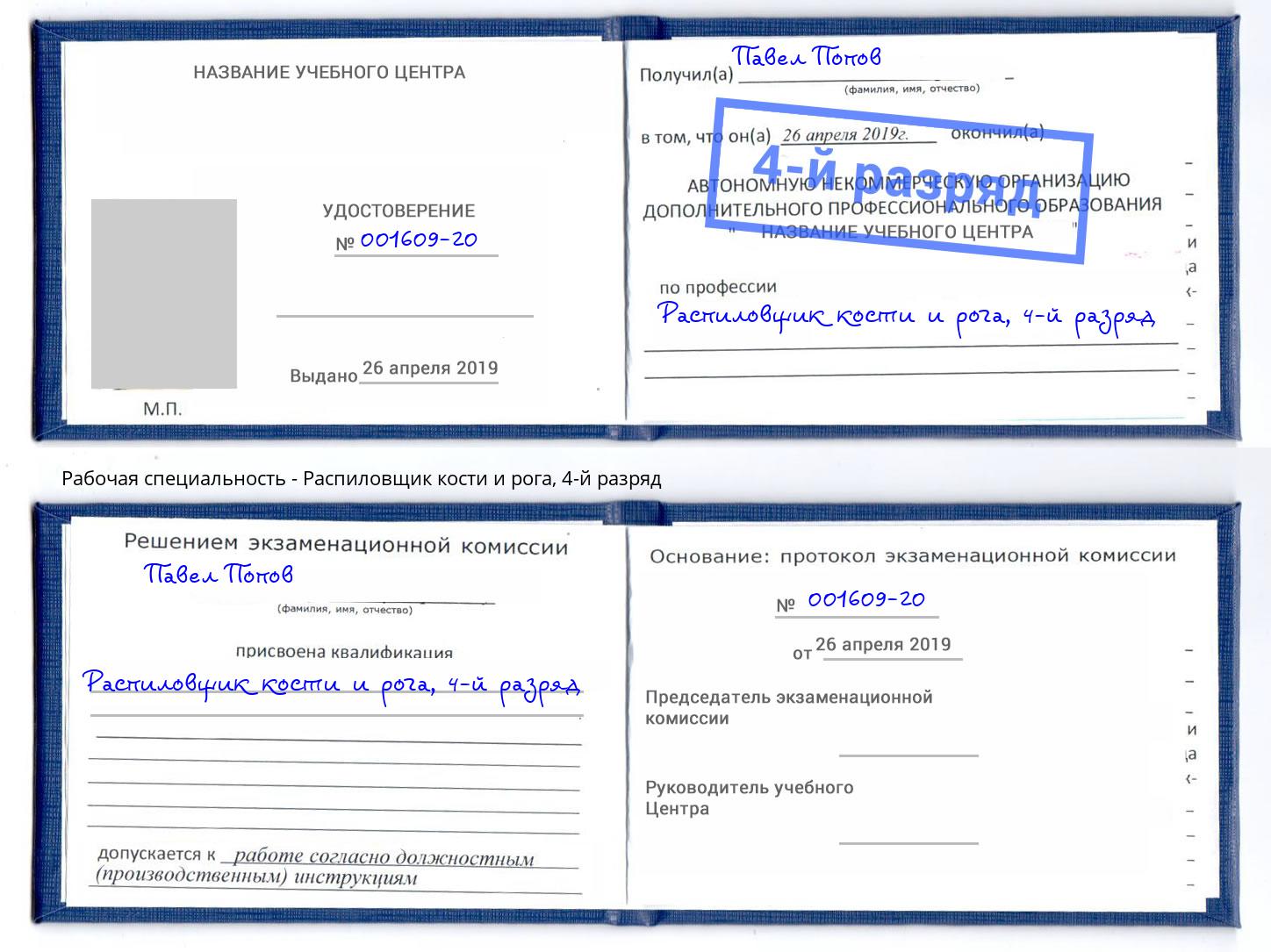 корочка 4-й разряд Распиловщик кости и рога Нягань