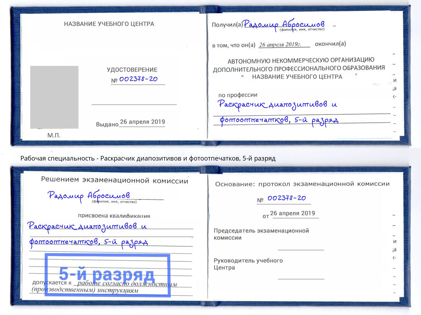 корочка 5-й разряд Раскрасчик диапозитивов и фотоотпечатков Нягань