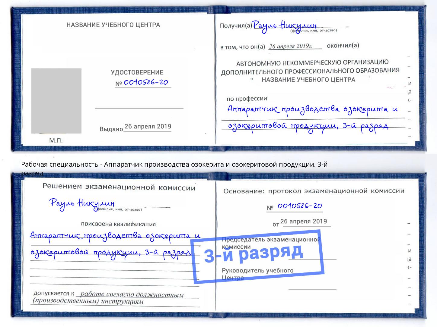 корочка 3-й разряд Аппаратчик производства озокерита и озокеритовой продукции Нягань