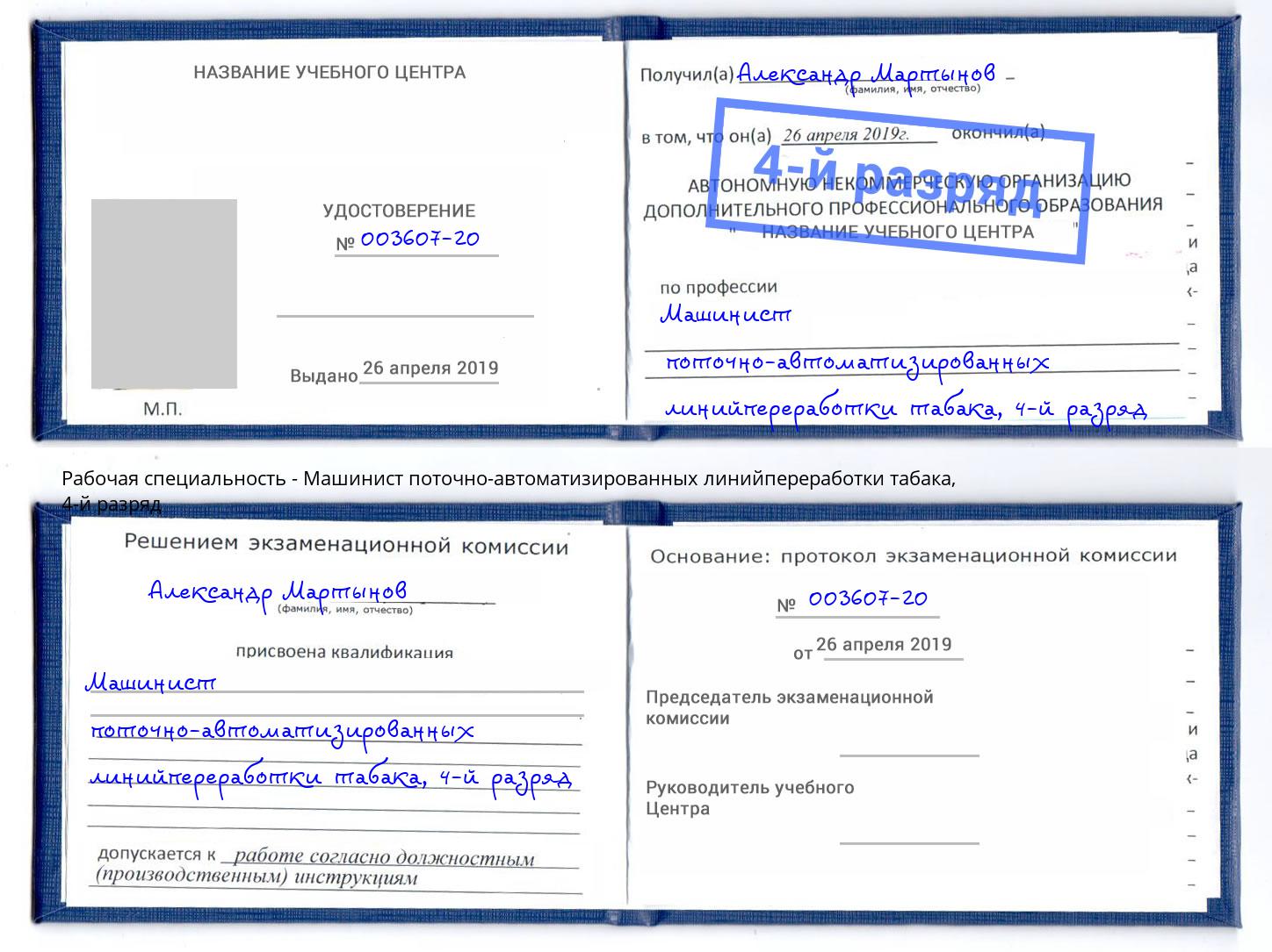 корочка 4-й разряд Машинист поточно-автоматизированных линийпереработки табака Нягань