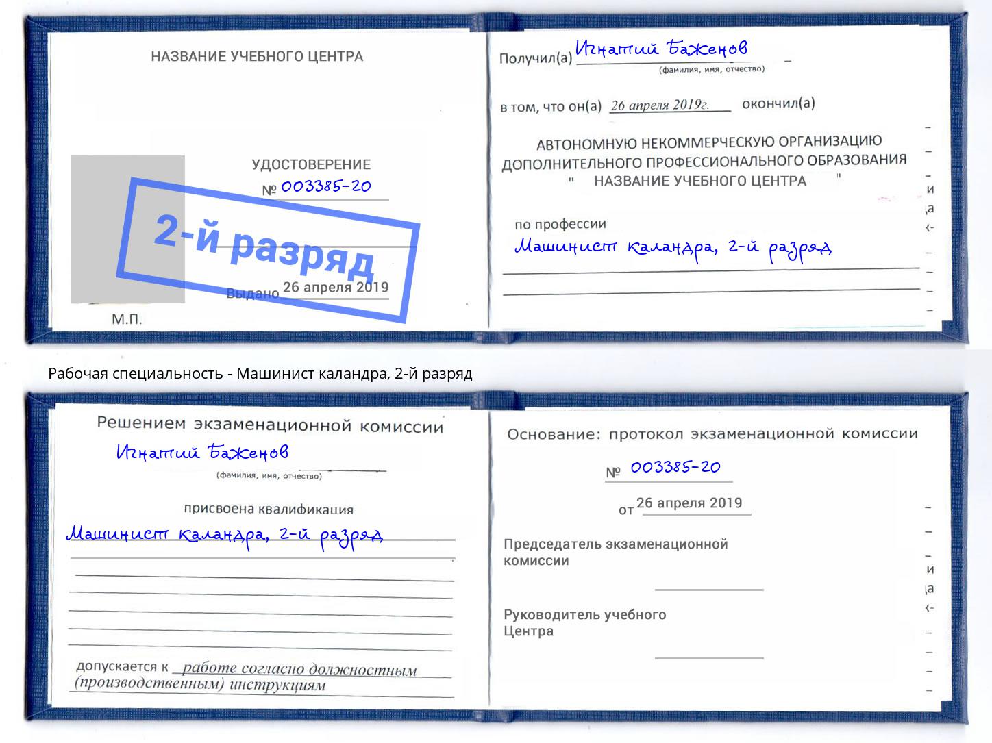 корочка 2-й разряд Машинист каландра Нягань
