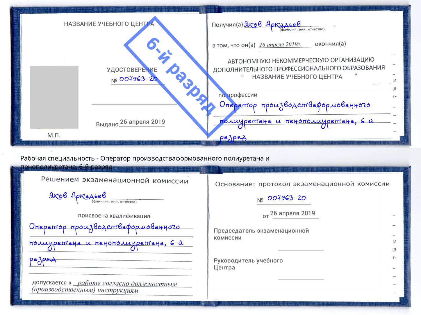 корочка 6-й разряд Оператор производстваформованного полиуретана и пенополиуретана Нягань