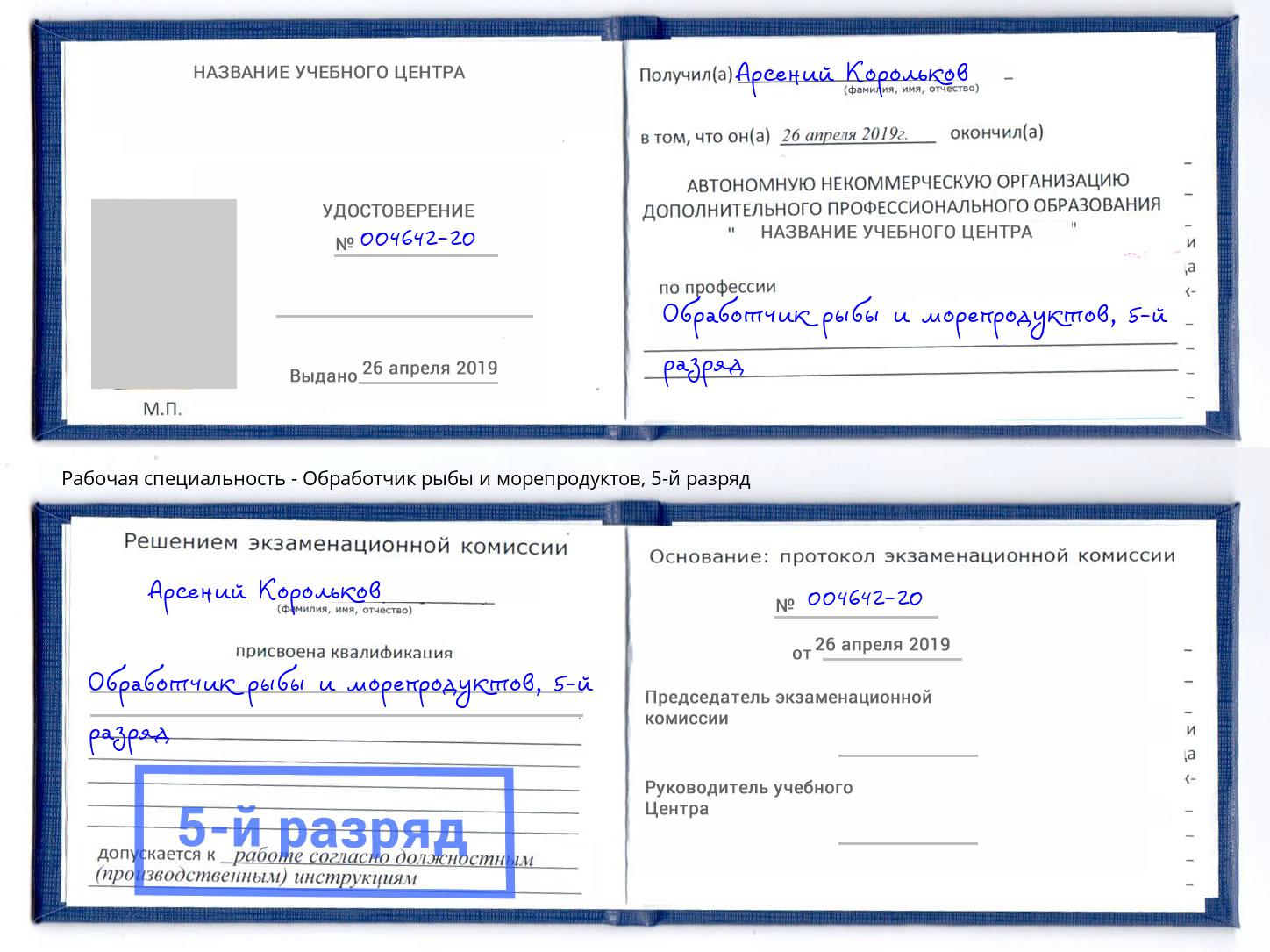 корочка 5-й разряд Обработчик рыбы и морепродуктов Нягань