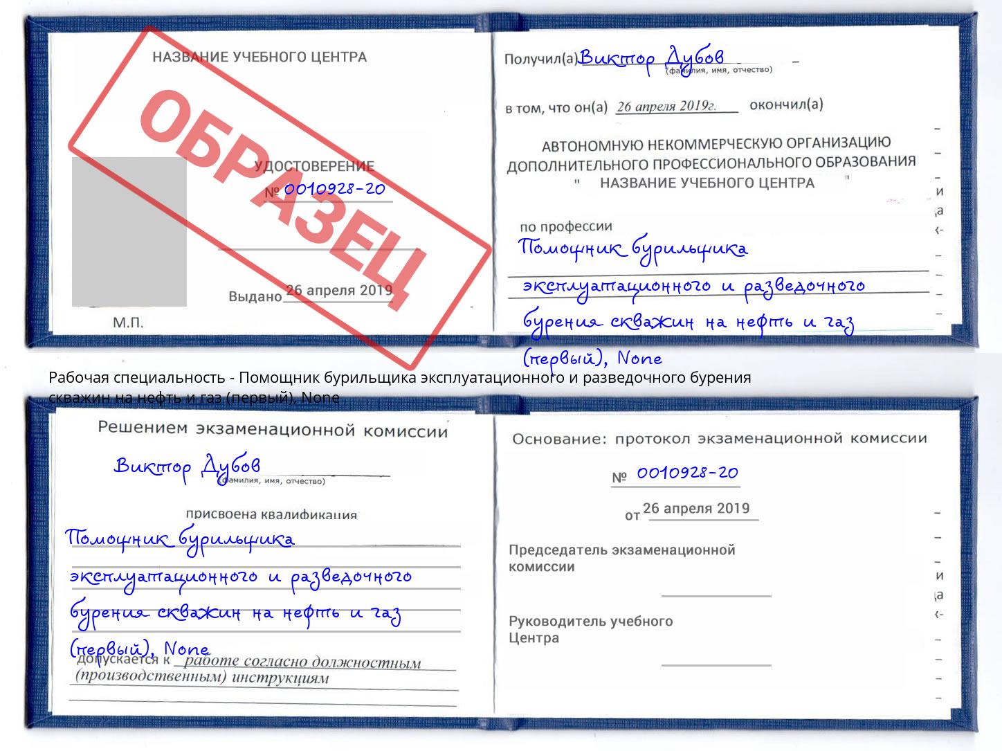 корочка None Помощник бурильщика эксплуатационного и разведочного бурения скважин на нефть и газ (первый) Нягань