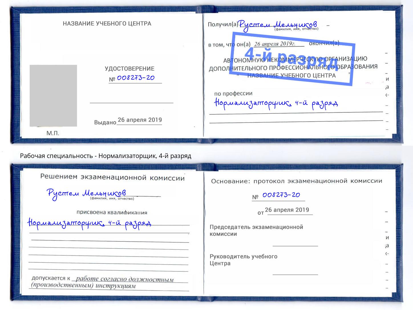 корочка 4-й разряд Нормализаторщик Нягань