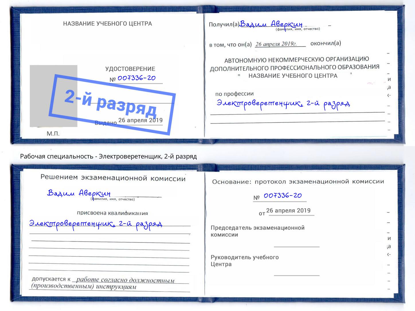 корочка 2-й разряд Электроверетенщик Нягань