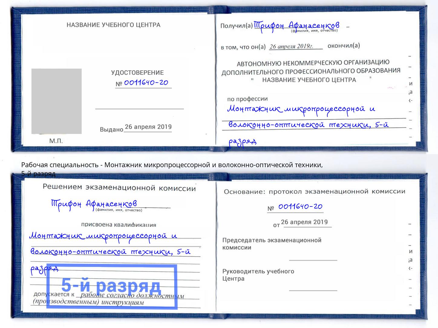 корочка 5-й разряд Монтажник микропроцессорной и волоконно-оптической техники Нягань