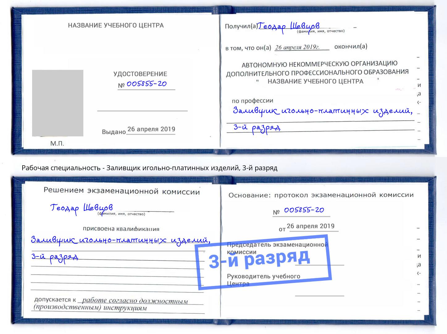 корочка 3-й разряд Заливщик игольно-платинных изделий Нягань