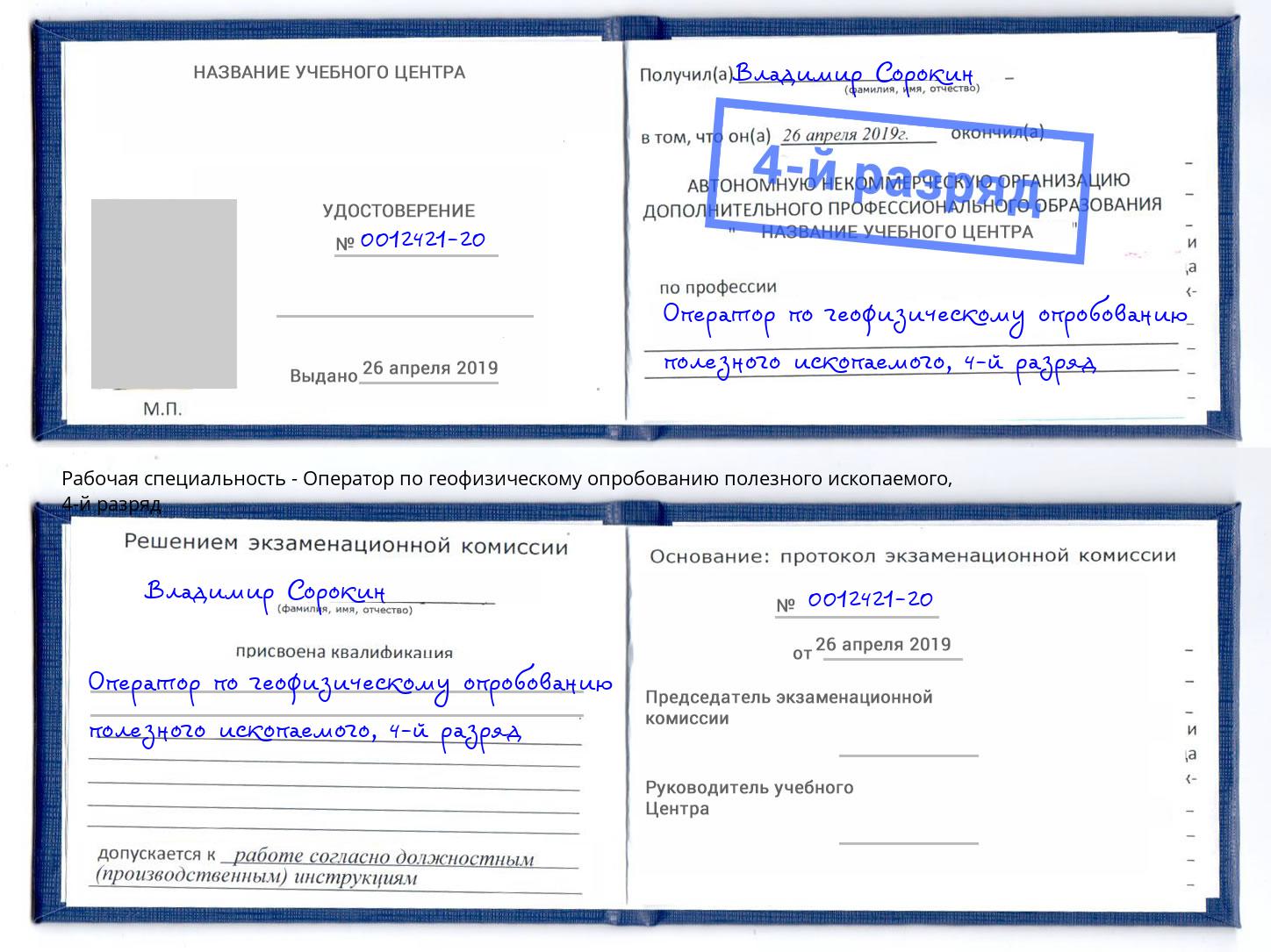 корочка 4-й разряд Оператор по геофизическому опробованию полезного ископаемого Нягань