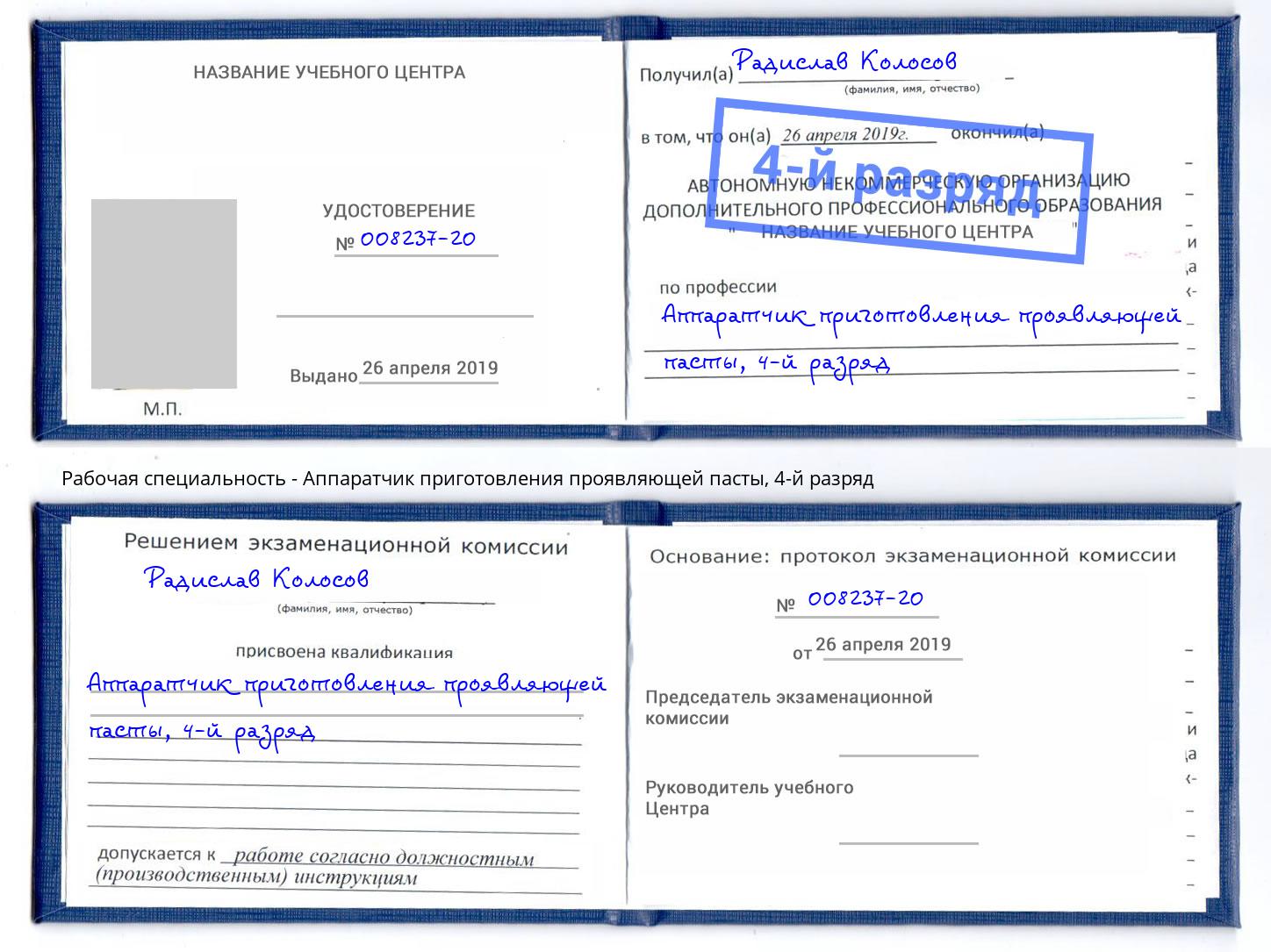 корочка 4-й разряд Аппаратчик приготовления проявляющей пасты Нягань