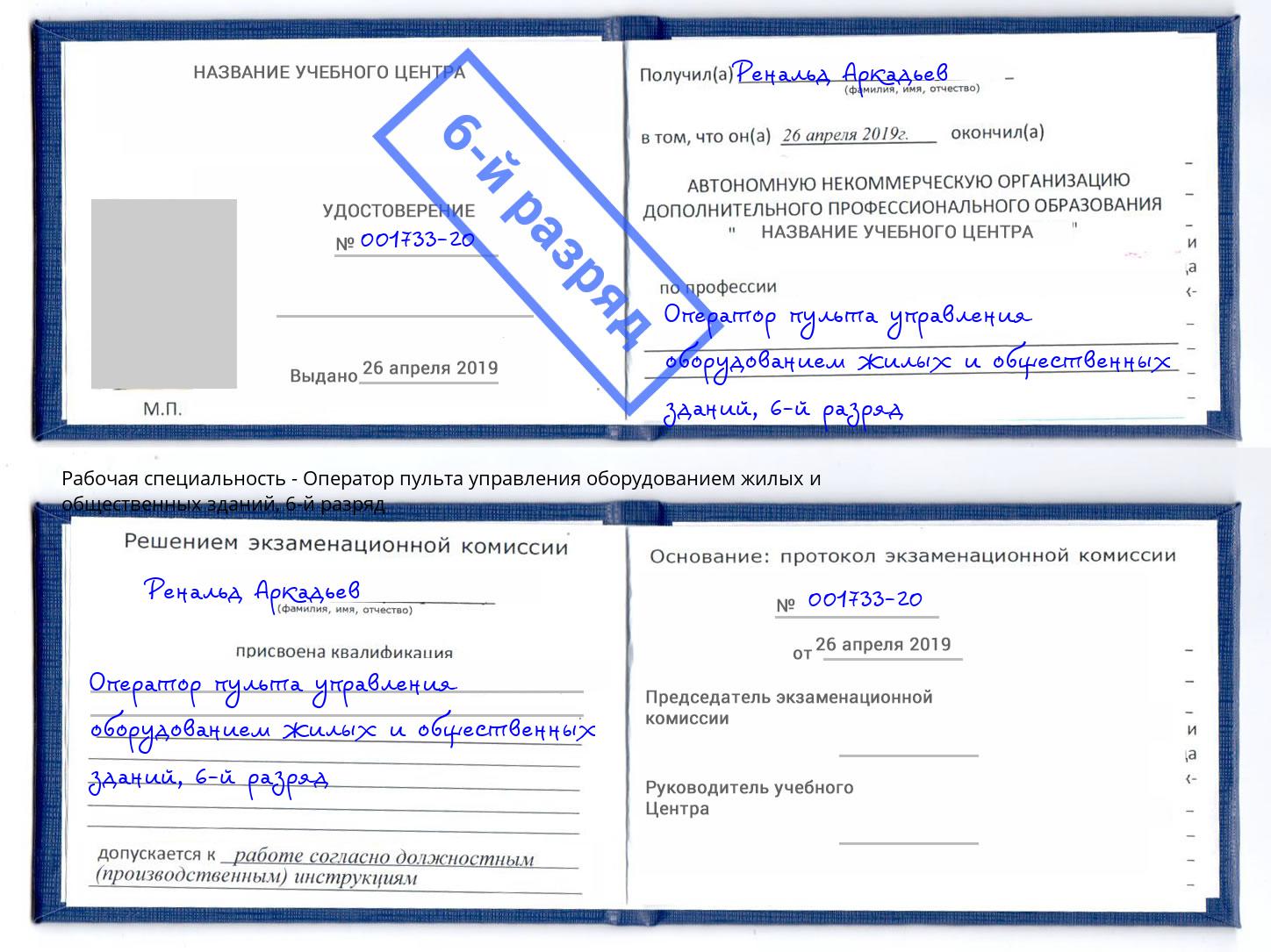 корочка 6-й разряд Оператор пульта управления оборудованием жилых и общественных зданий Нягань