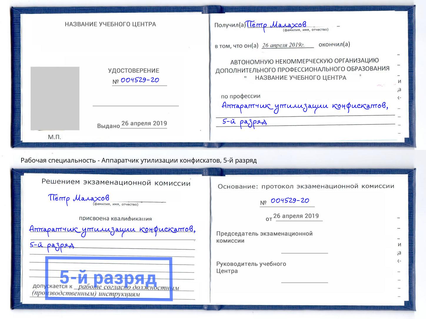 корочка 5-й разряд Аппаратчик утилизации конфискатов Нягань